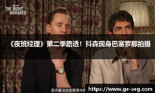 东升《夜班经理》第二季路透！抖森现身巴塞罗那拍摄