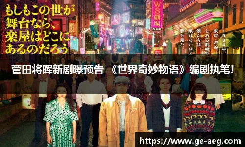 东升菅田将晖新剧曝预告 《世界奇妙物语》编剧执笔!